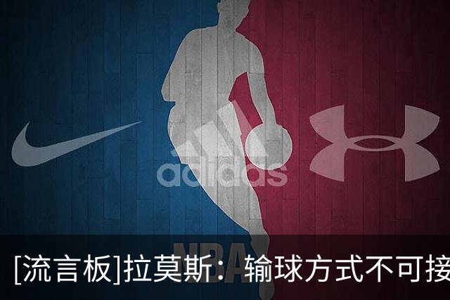 [流言板]拉莫斯：输球方式不可接受；责任不在个人，我们会一起承担